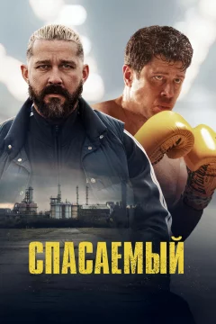 Спасаемый