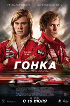 Гонка