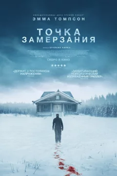 Смерть зимой