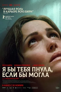 Если бы у меня были ноги, я бы тебя пнула