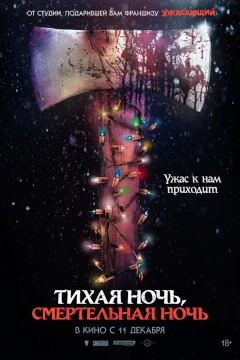 Тихая ночь, смертельная ночь